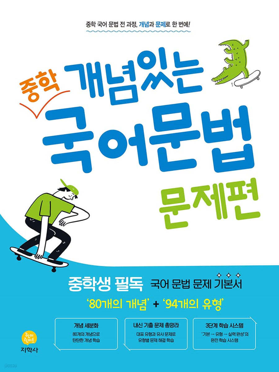 지학사) 개념있는 국어[중등 국어]