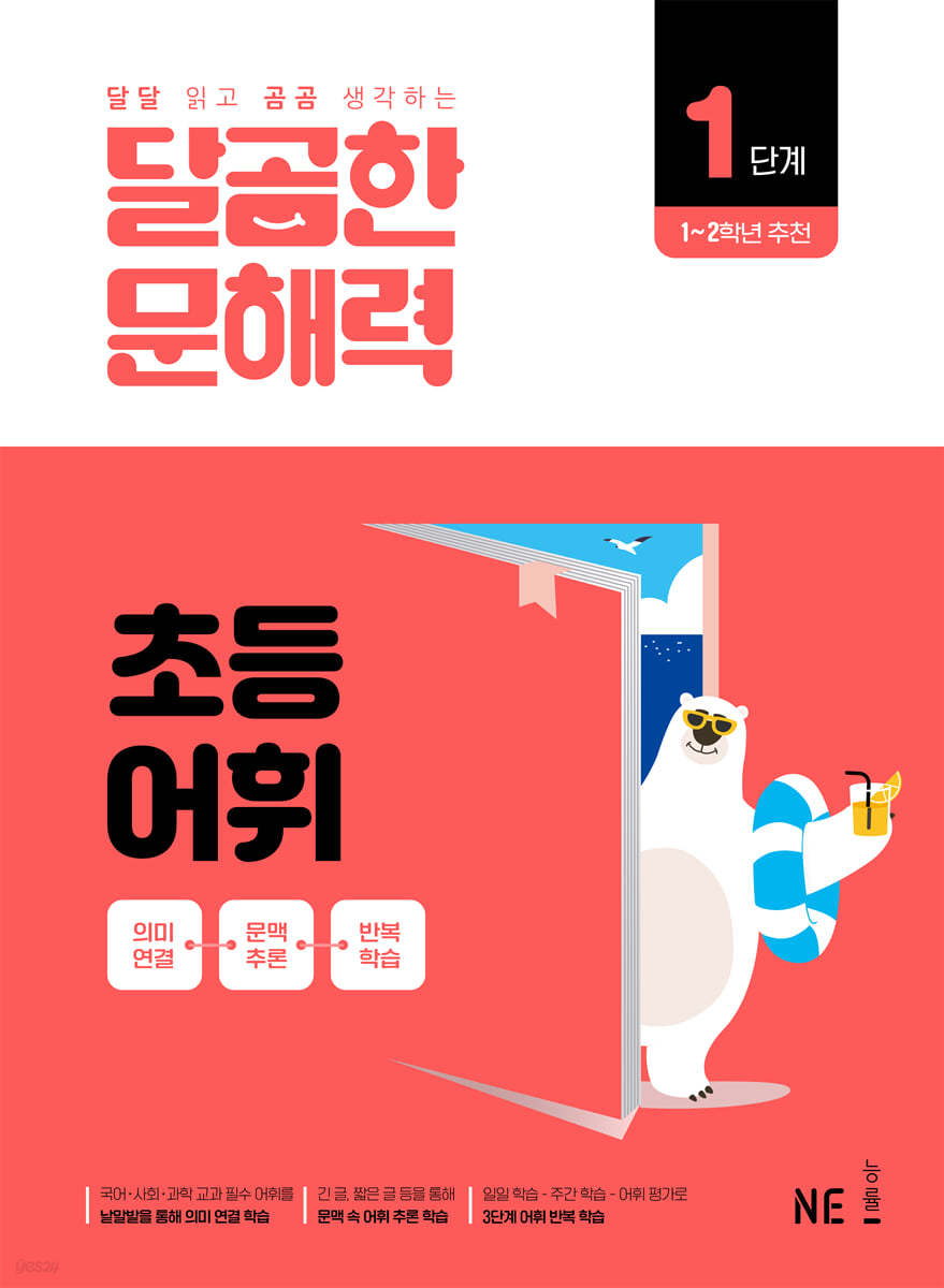 능률) 달곰한 문해력[초등 국어]