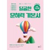 능률) 달곰한 문해력[초등 국어]