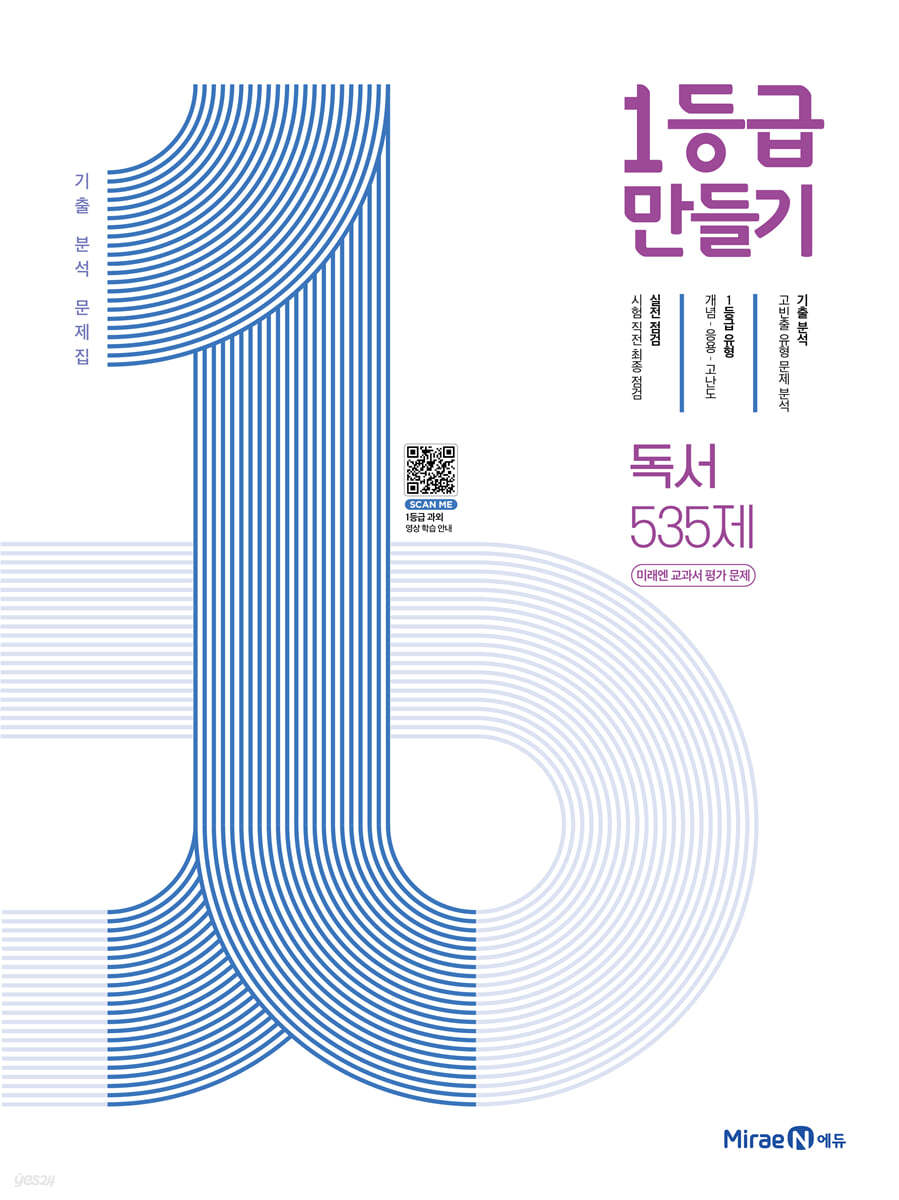 미래엔) 1등급 만들기[고등 국어]