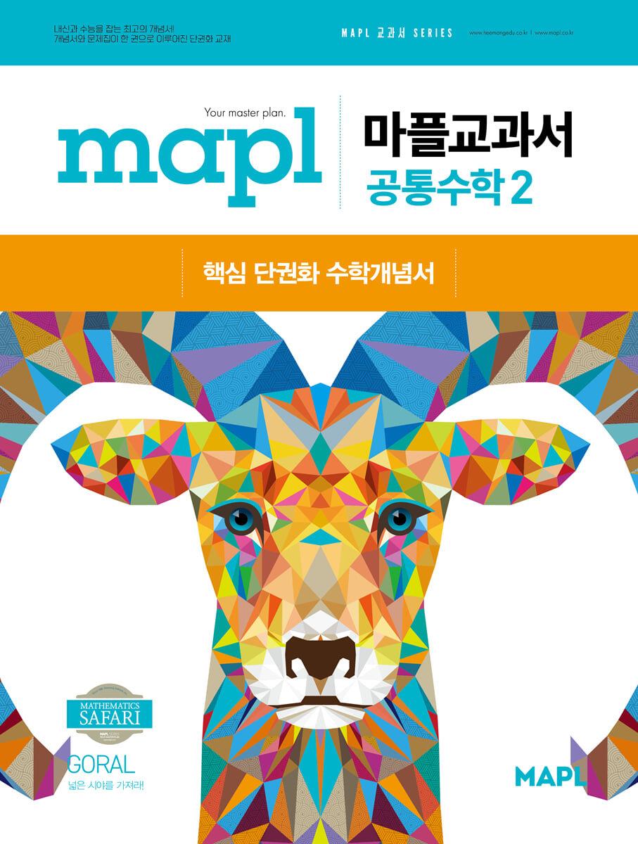 마플) Mapl 마플 교과서[고등 수학]