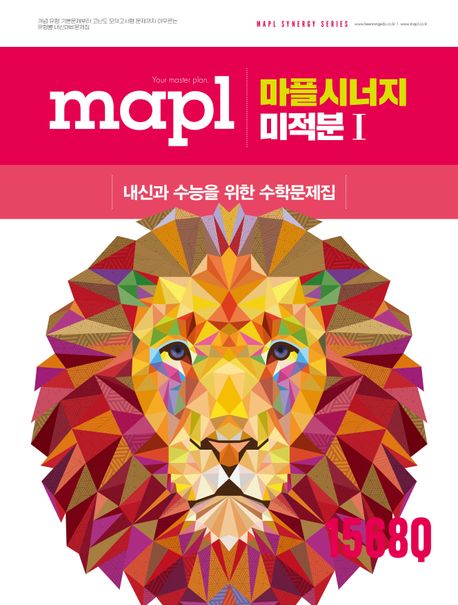 마플) Mapl 마플 시너지[고등 수학]