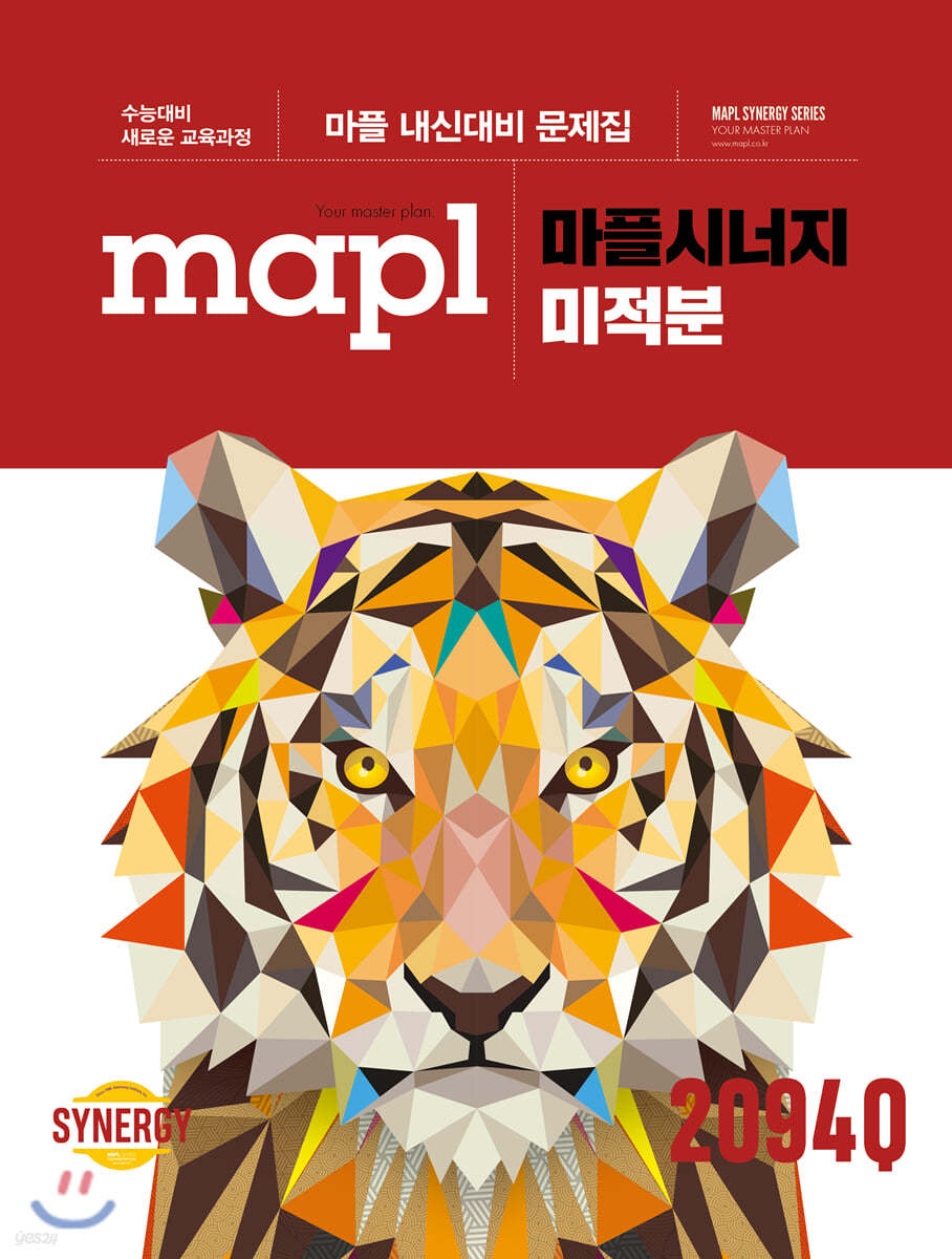 마플) Mapl 마플 시너지[고등 수학]