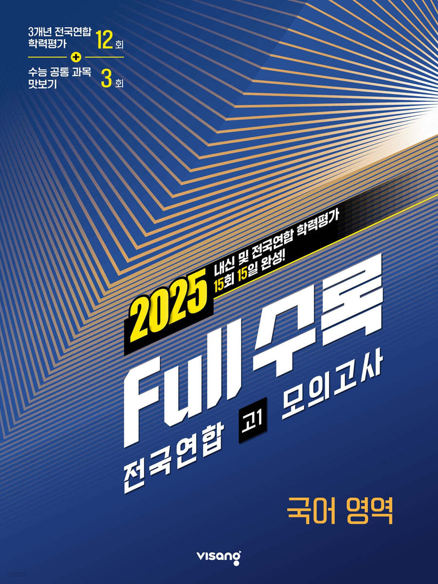 비상교육) Full수록 풀수록 전국연합 학력평가 모의고사[고1]