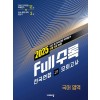 비상교육) Full수록 풀수록 전국연합 학력평가 모의고사[고1]