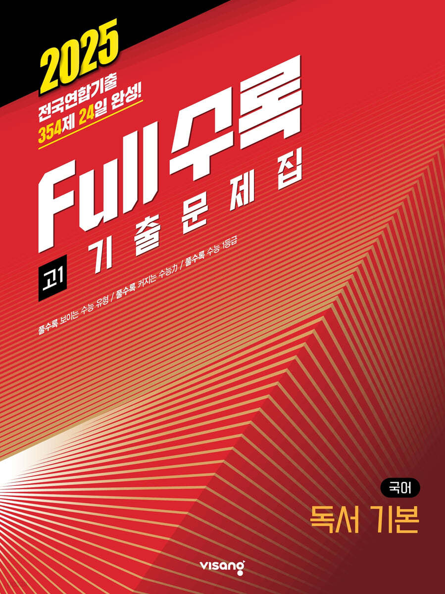 비상교육) Full수록 풀수록 전국연합 기출문제집[고1]