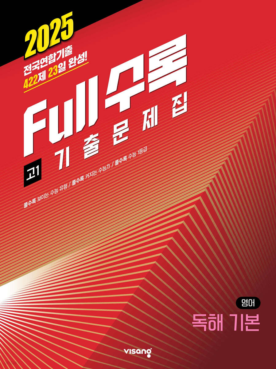 비상교육) Full수록 풀수록 전국연합 기출문제집[고1]