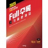 비상교육) Full수록 풀수록 전국연합 기출문제집[고1]