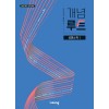 비상교육) 개념루트[고등 수학]