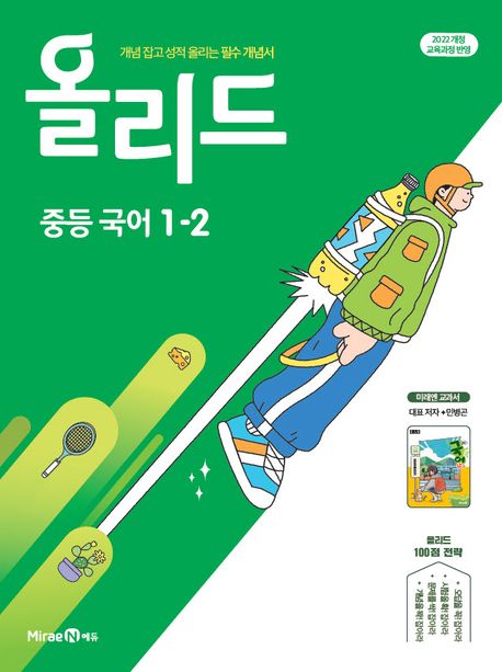 미래엔) 올리드[중등 국어]