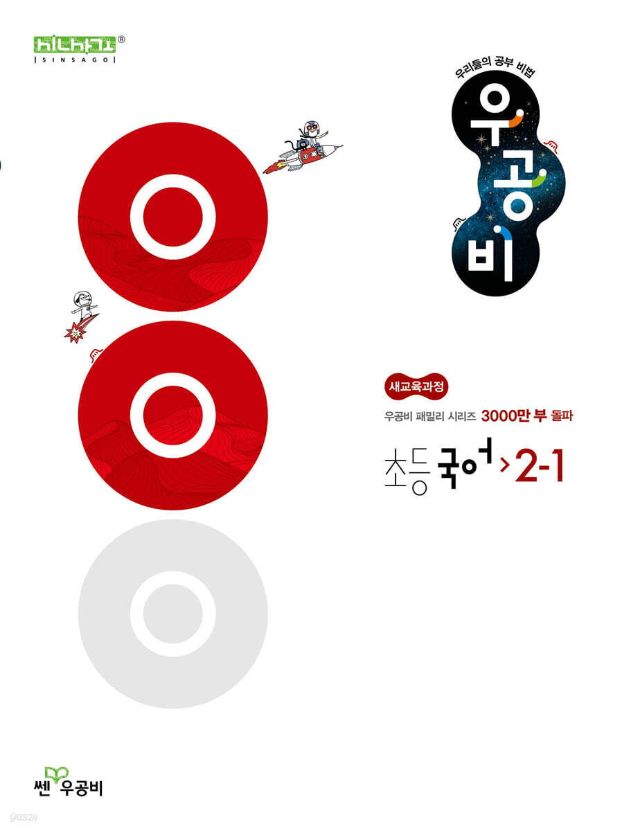 좋은책신사고) 우공비[초등 국어]