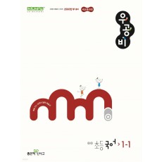 좋은책신사고) 우공비[초등 국어]
