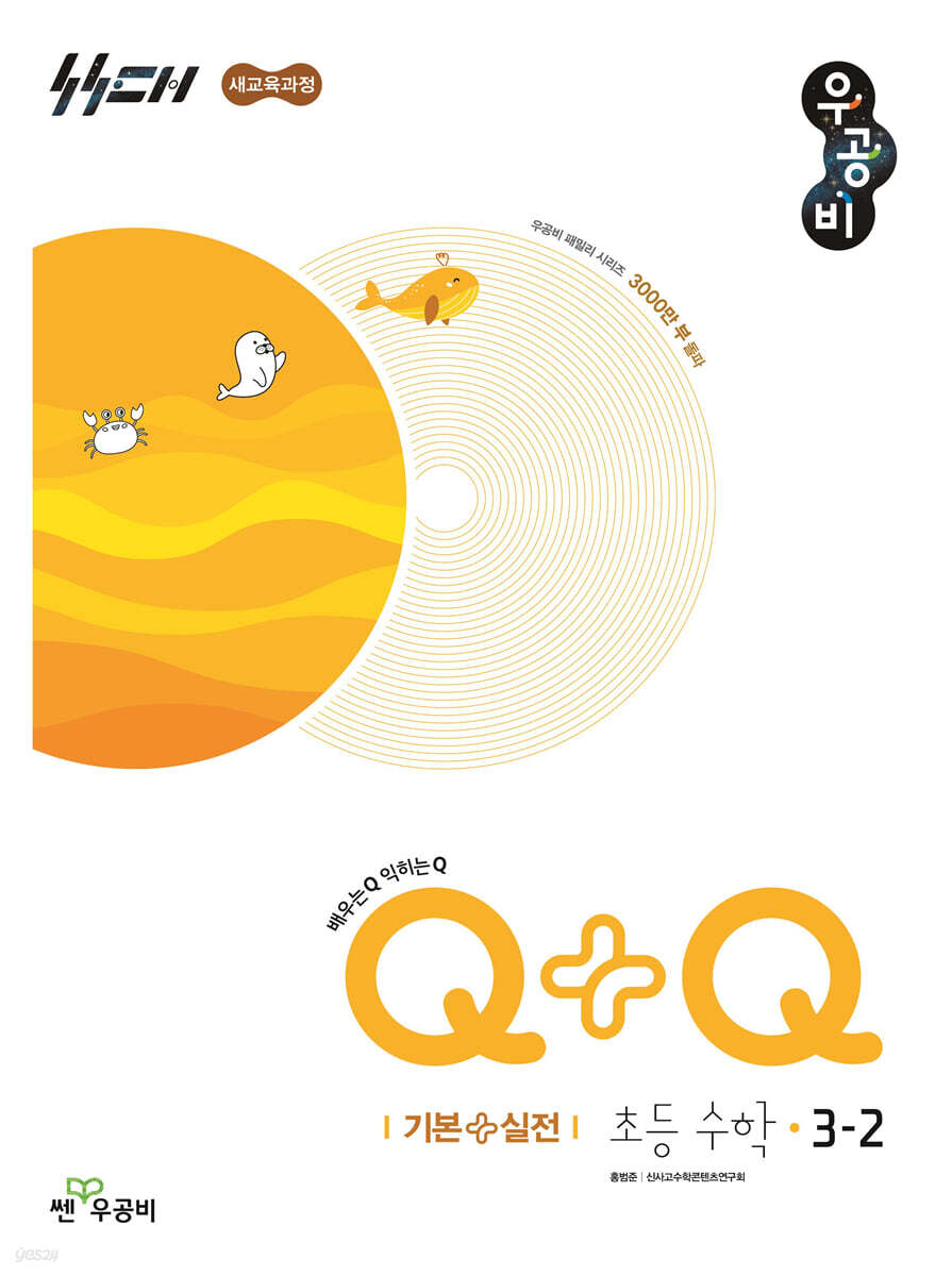 좋은책신사고) 우공비Q+Q[초등 수학]