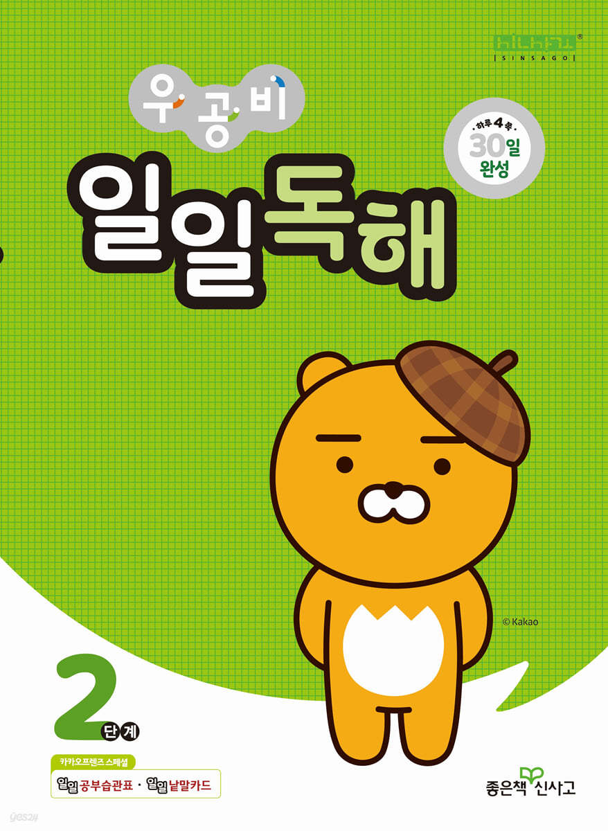좋은책신사고) 우공비 일일[초등 독해]