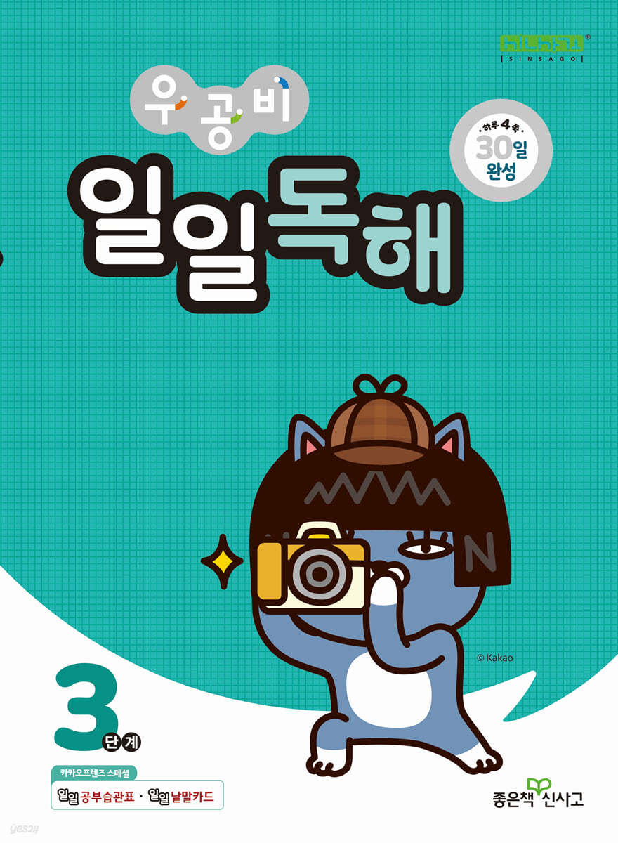 좋은책신사고) 우공비 일일[초등 독해]