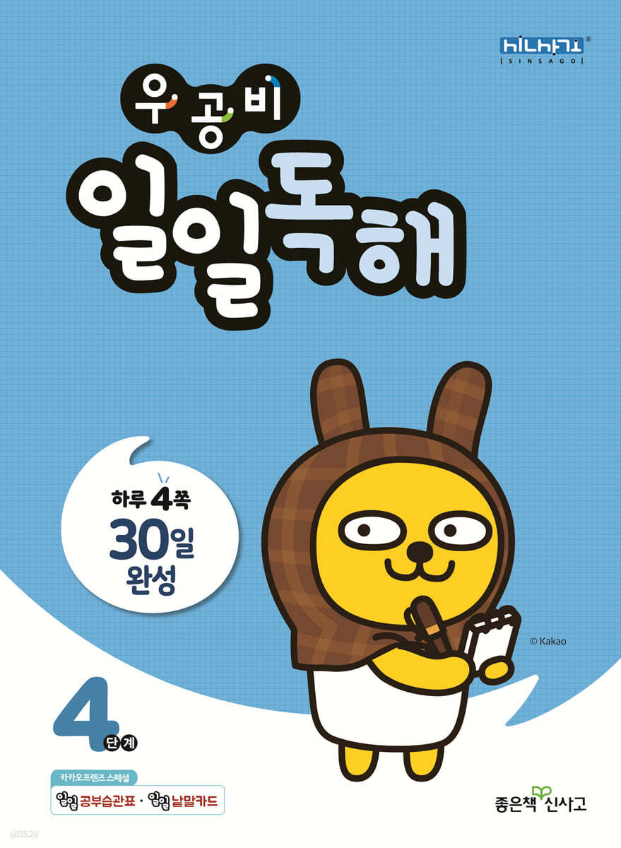 좋은책신사고) 우공비 일일[초등 독해]