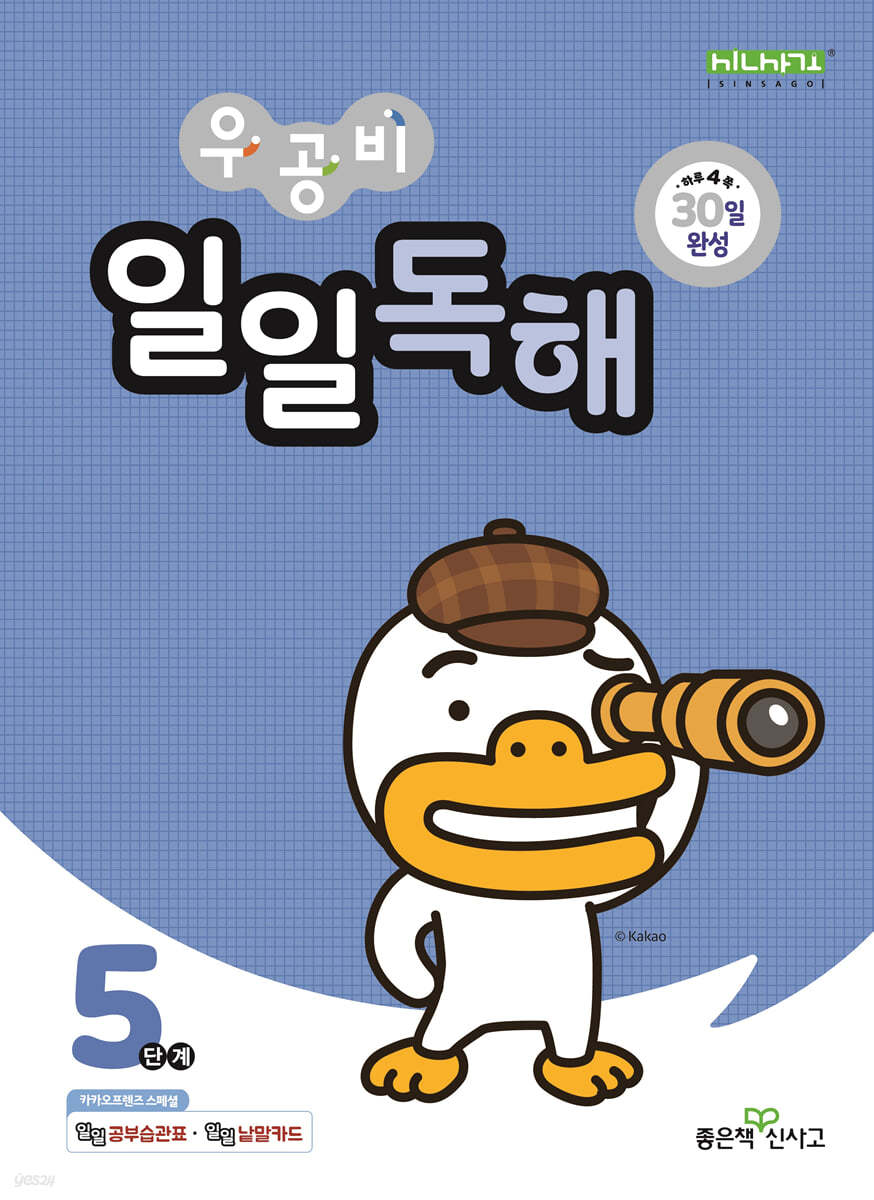좋은책신사고) 우공비 일일[초등 독해]