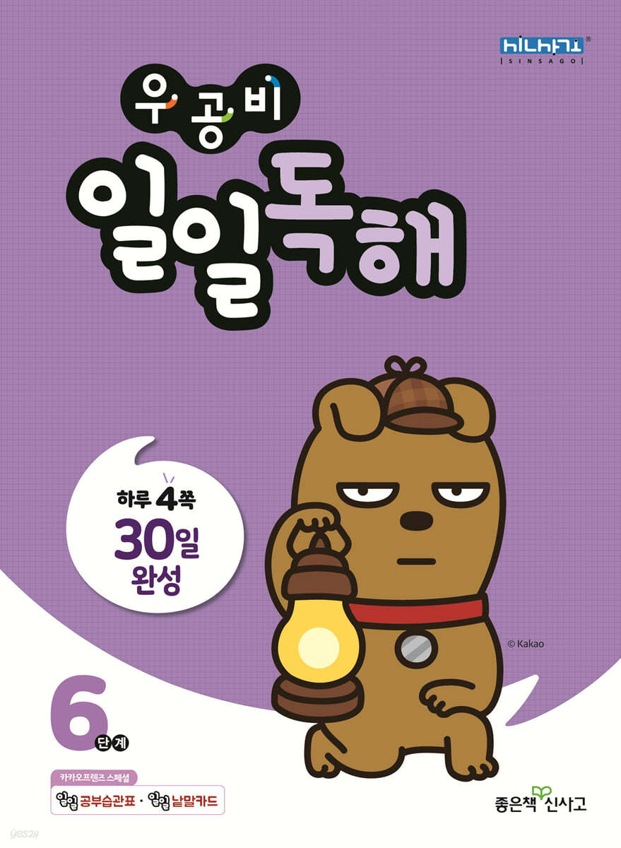 좋은책신사고) 우공비 일일[초등 독해]