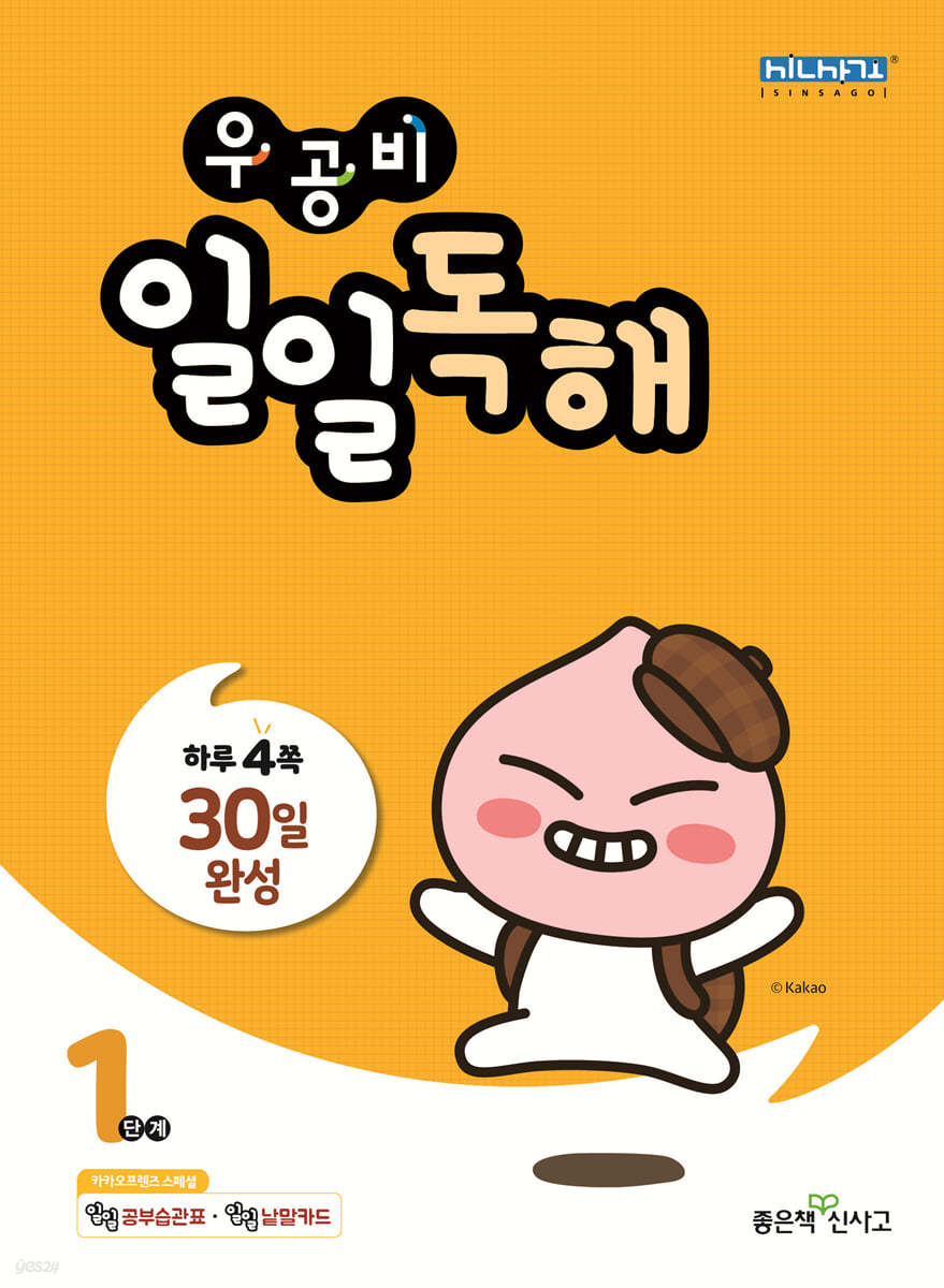 좋은책신사고) 우공비 일일[초등 독해]