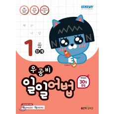 좋은책신사고) 우공비 일일[초등 어법]