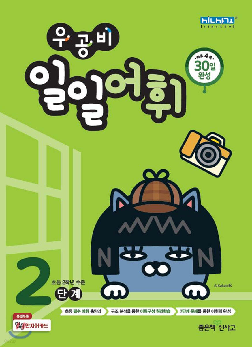 좋은책신사고) 우공비 일일[초등 어휘]