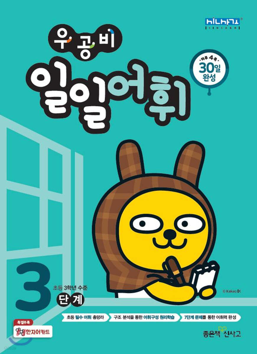 좋은책신사고) 우공비 일일[초등 어휘]