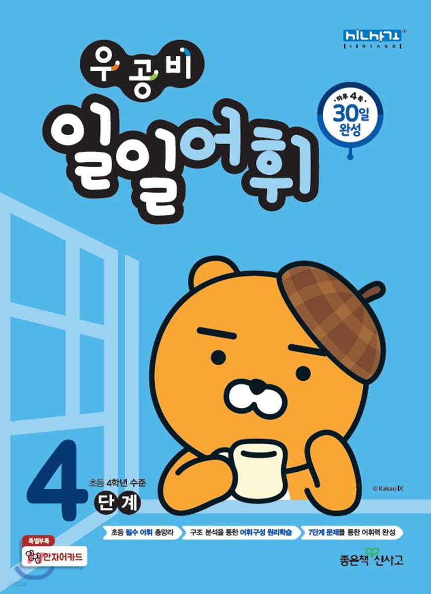좋은책신사고) 우공비 일일[초등 어휘]