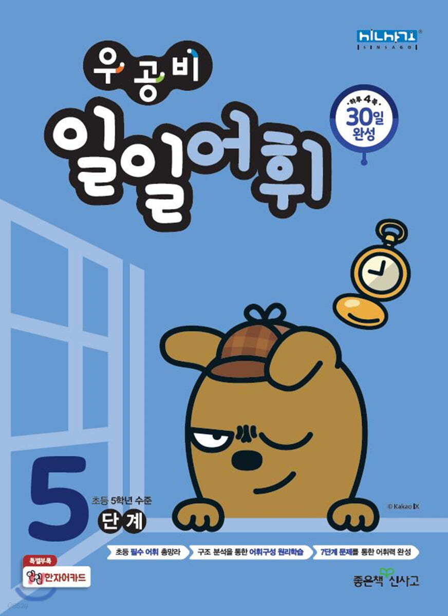 좋은책신사고) 우공비 일일[초등 어휘]