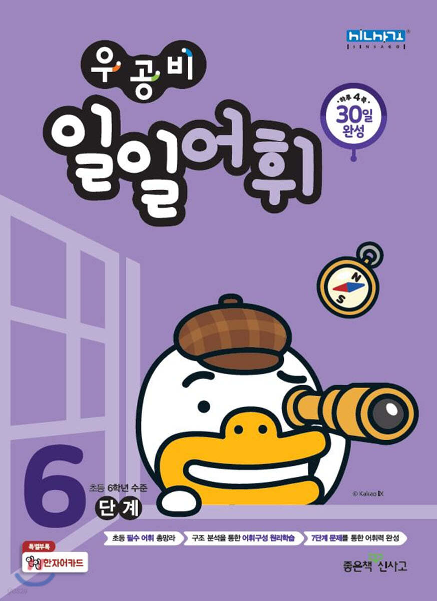 좋은책신사고) 우공비 일일[초등 어휘]