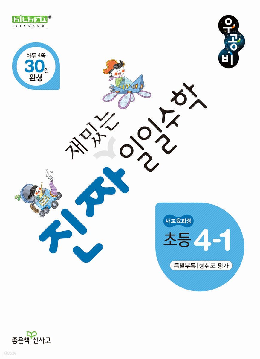 좋은책신사고) 우공비 일일[초등 수학]