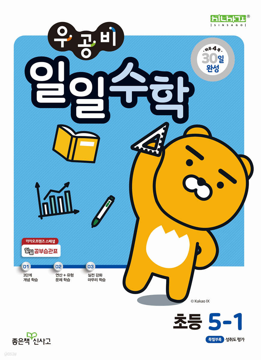 좋은책신사고) 우공비 일일[초등 수학]
