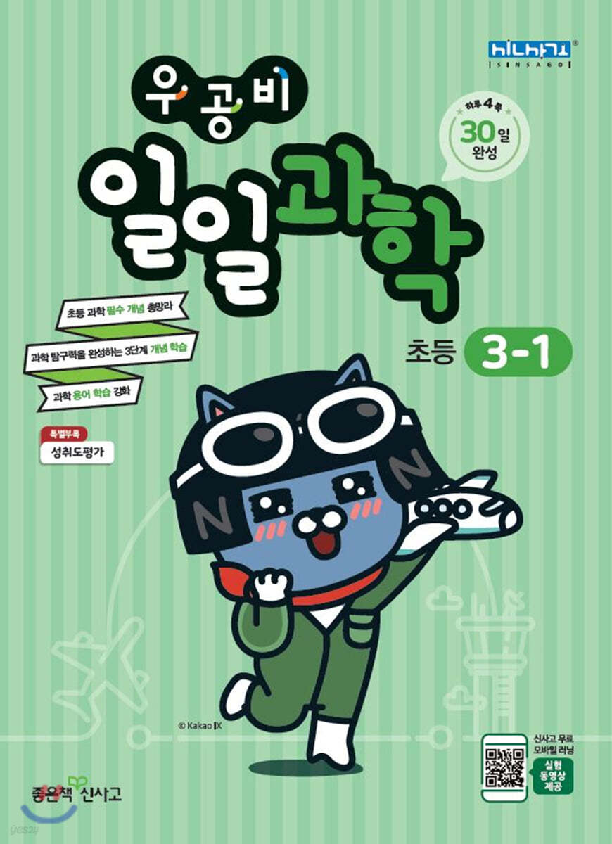 좋은책신사고) 우공비 일일과학[초등 과학]
