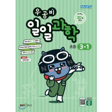 좋은책신사고) 우공비 일일[초등 과학]