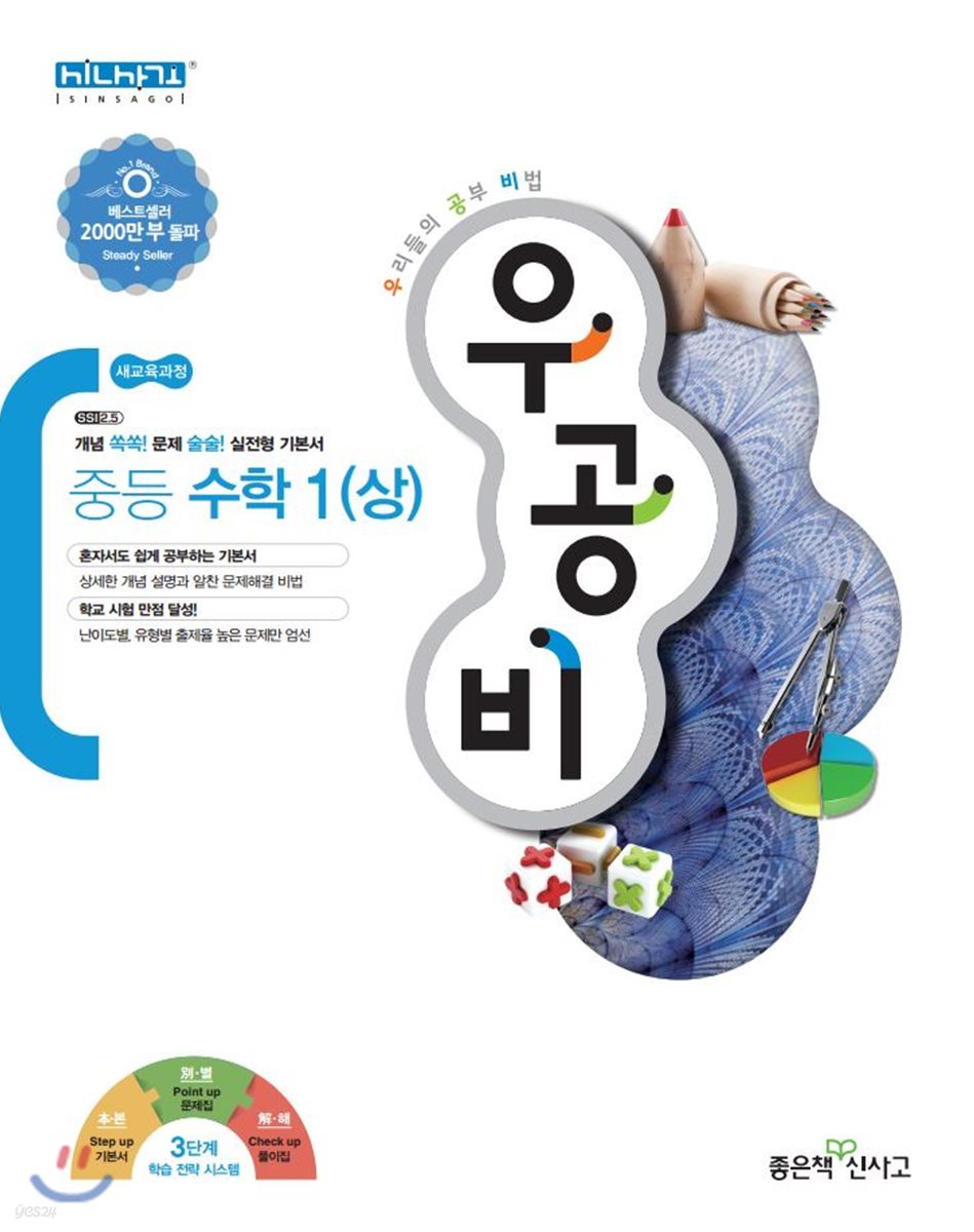 좋은책신사고) 우공비[중등 수학]