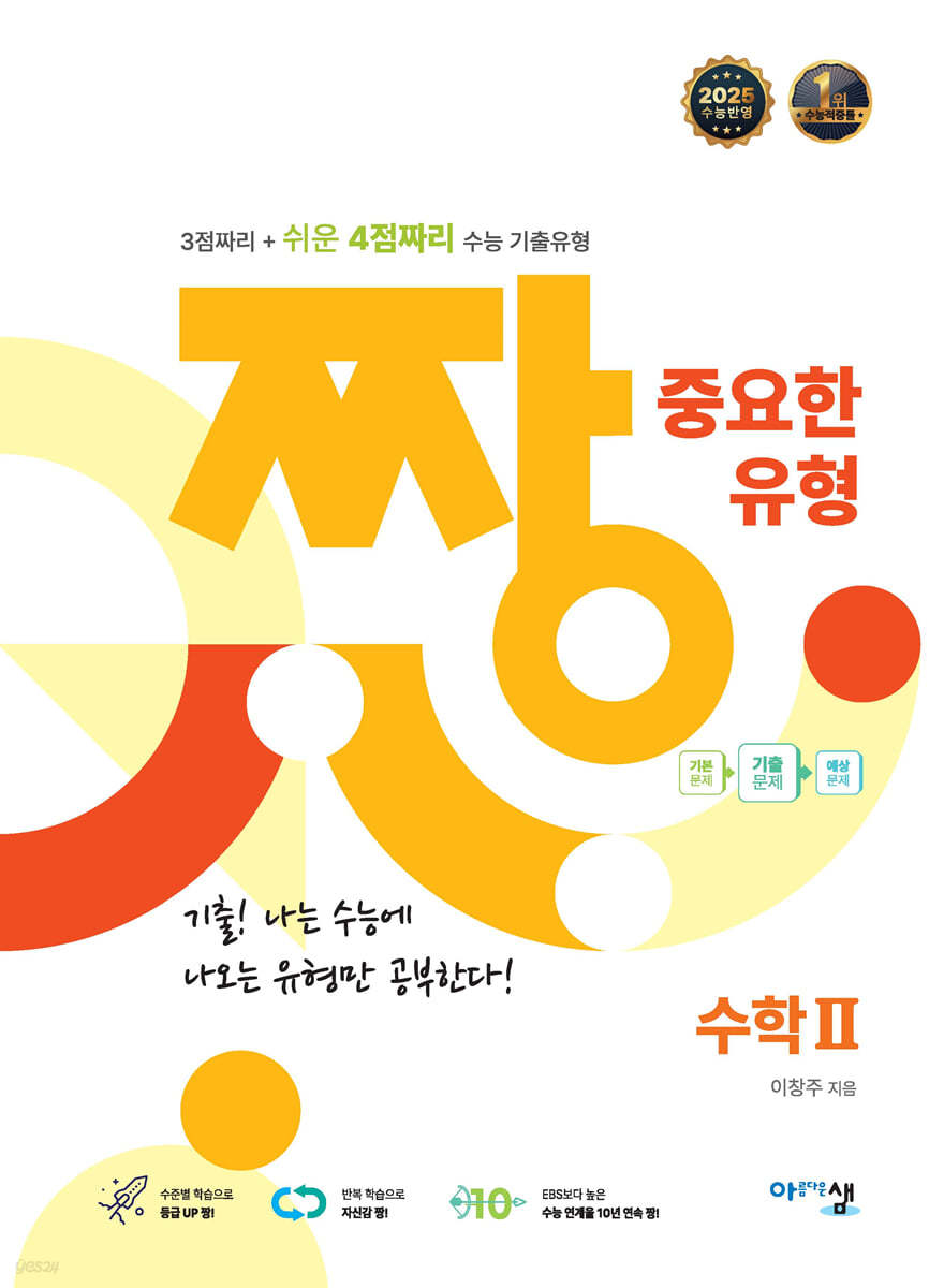 아름다운샘) 짱 중요한[고등 수학]