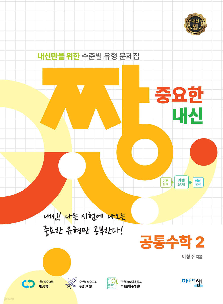 아름다운샘) 짱 중요한[고등 수학]