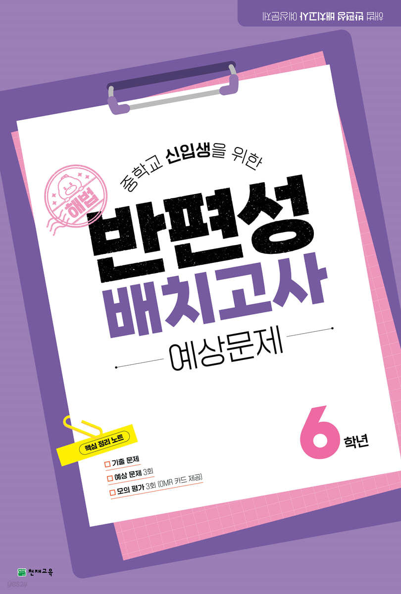 천재교육) 해법 반편성 배치고사[초등/8절]