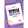 천재교육) 해법 반편성 배치고사[초등/8절]