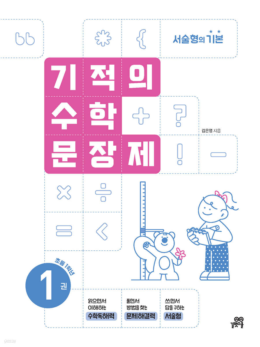 길벗스쿨) 기적의 수학 문장제[초등 수학]