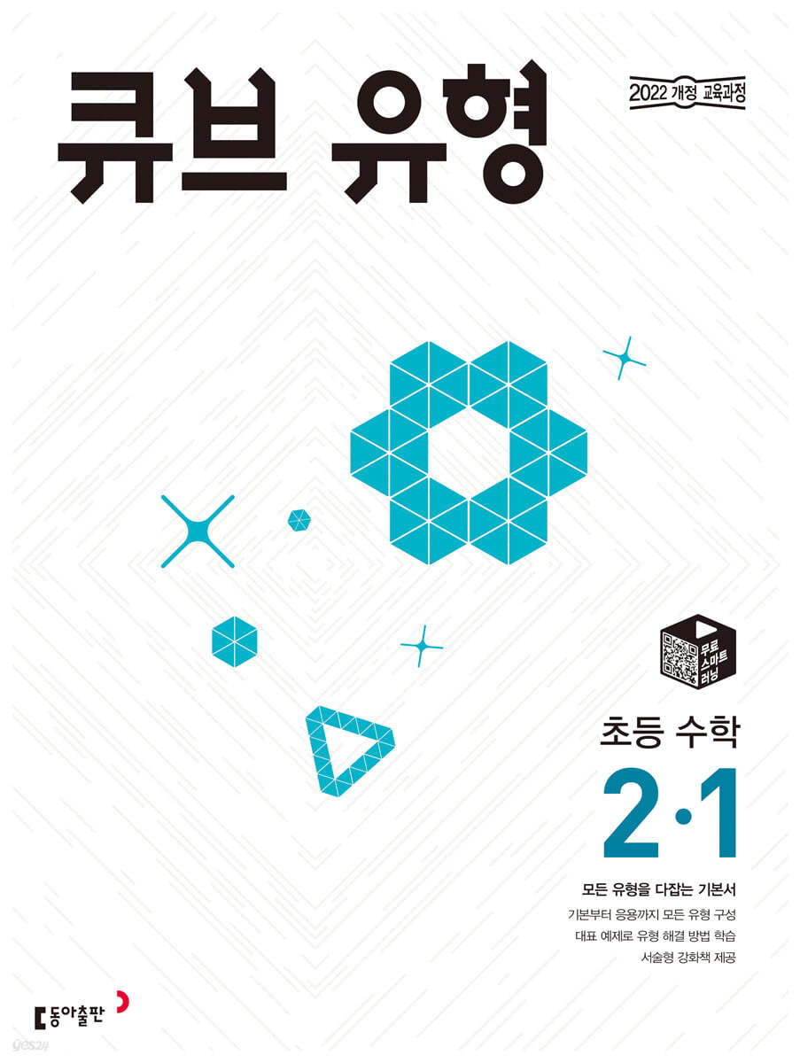 동아출판) 큐브 유형[초등 수학]