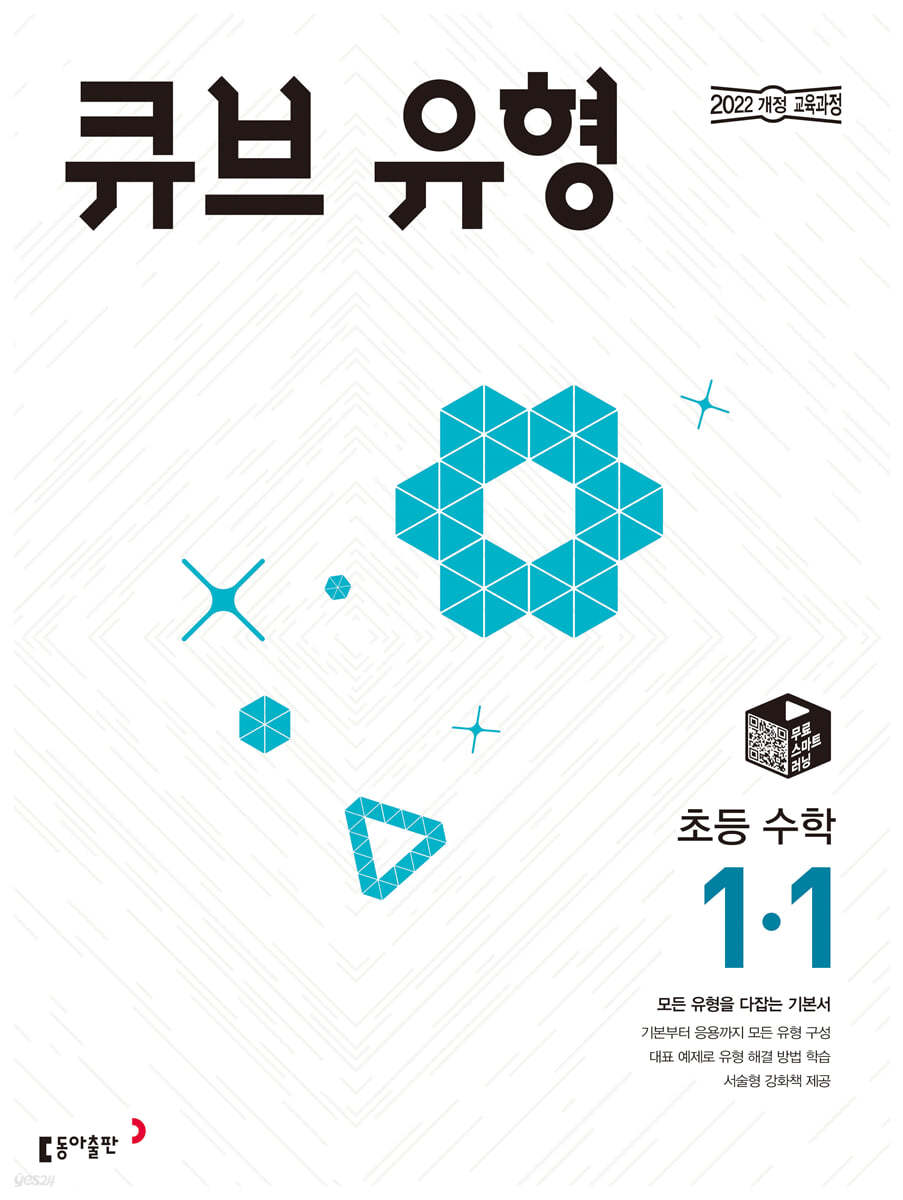 동아출판) 큐브 유형[초등 수학]