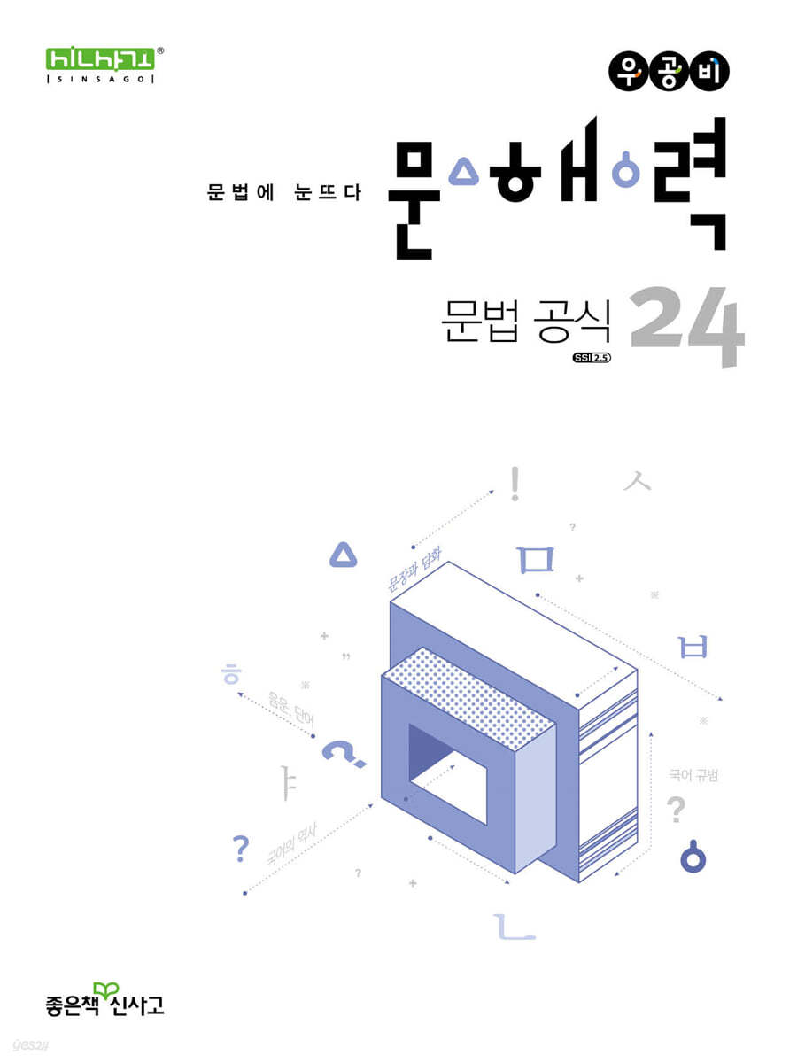 좋은책신사고) 우공비 문해력[고등 국어]