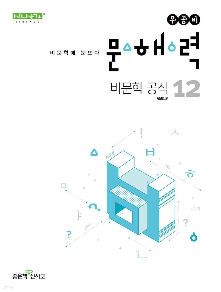 좋은책신사고) 우공비 문해력[고등 국어]