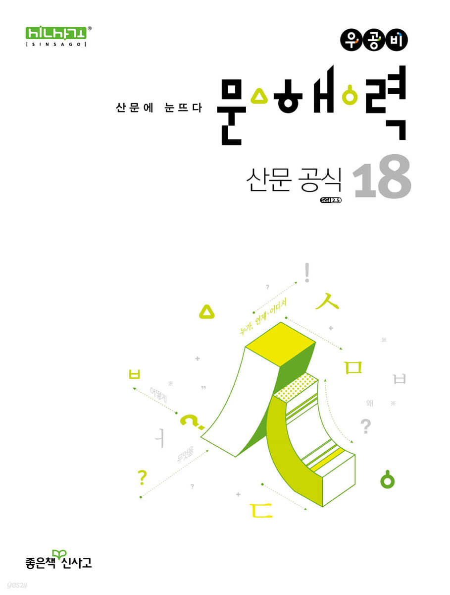 좋은책신사고) 우공비 문해력[고등 국어]