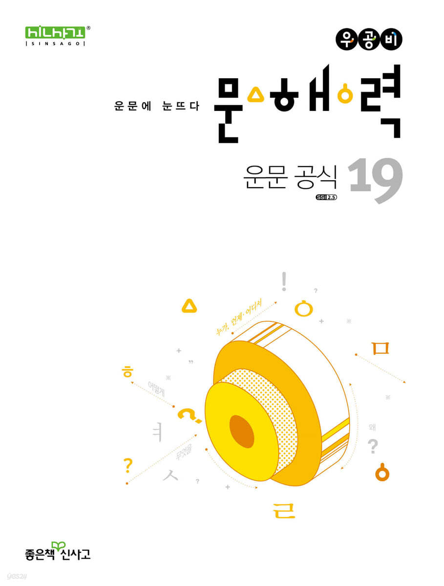 좋은책신사고) 우공비 문해력[고등 국어]
