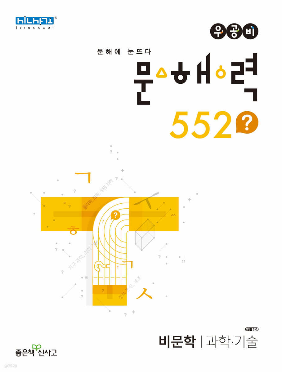 좋은책신사고) 우공비 문해력 552[고등 국어]