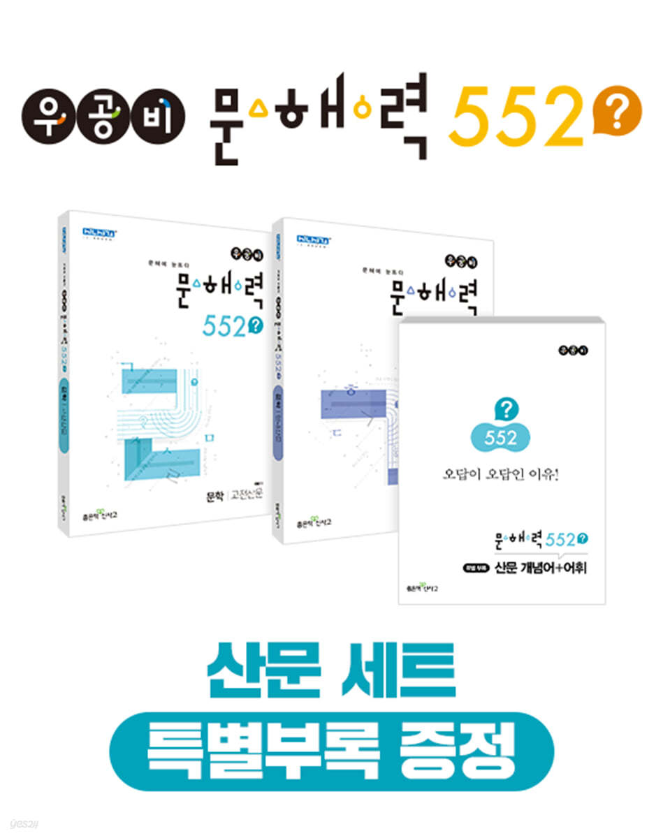 좋은책신사고) 우공비 문해력 552[고등 국어]