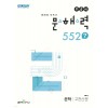 좋은책신사고) 우공비 문해력 552[고등 국어]