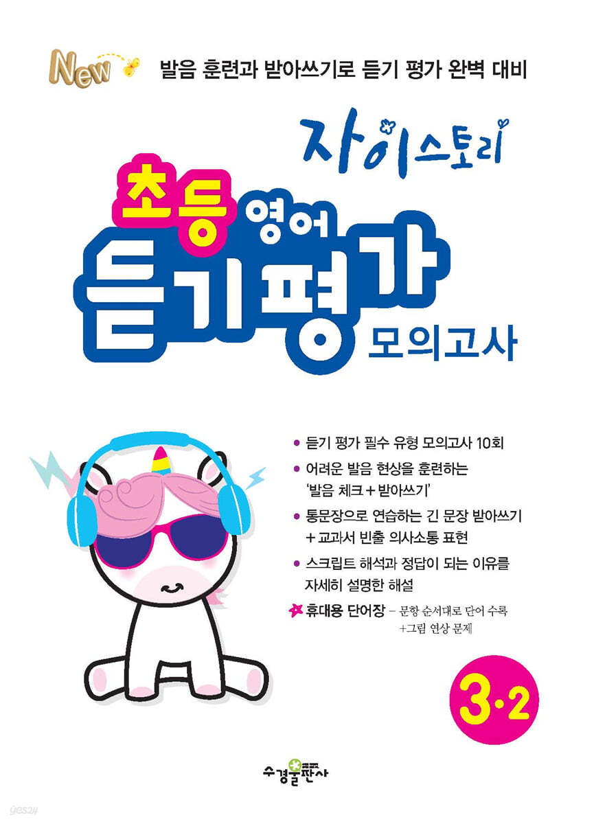 수경출판사) 자이스토리 영어듣기[초등 영어]
