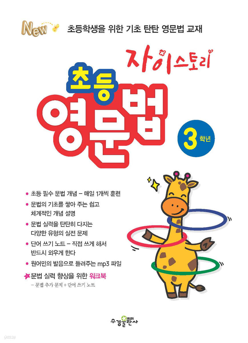 수경출판사) 자이스토리 영문법[초등 영어]